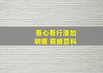 吾心吾行澄如明镜 萌娘百科